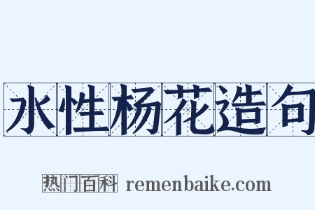 水性杨花造句是什么意思的图片